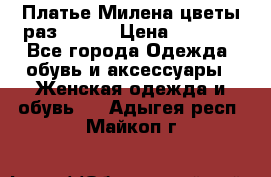 Платье Милена цветы раз 56-64 › Цена ­ 4 250 - Все города Одежда, обувь и аксессуары » Женская одежда и обувь   . Адыгея респ.,Майкоп г.